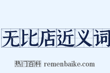 无比店近义词是什么意思的图片